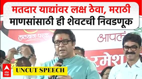 Raj Thackeray Full Speech Parel : मतदार याद्यांवर लक्ष ठेवा, मराठी माणसांसाठी ही शेवटची निवडणूक