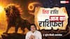Aaj Ka Singh Rashifal (24 November 2025): यात्रा में दुर्घटना की आशंका, व्यापार में परिवर्तन से नुकसान, मन में खिन्नता संभव