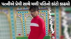 Vadodara Crime: પત્નીએ પ્રેમી સાથે મળી પતિનો કાંટો કાઢ્યો, 5 દિવસ બાદ કબરમાંથી મૃતદેહ બહાર કઢાતા ફૂટ્યો હત્યાનો ભાંડો