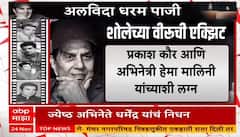 Dharmendra Passes Away:धर्मेंद्र यांच्या पार्थिवार विले पार्लेच्या स्मशानभूमीत पार पडले अंत्यसंस्कार