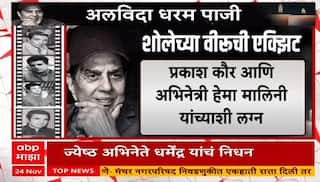 Dharmendra Passes Away:धर्मेंद्र यांच्या पार्थिवार विले पार्लेच्या स्मशानभूमीत पार पडले अंत्यसंस्कार