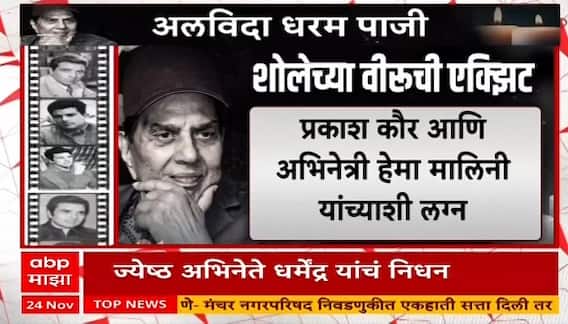 Dharmendra Passes Away:धर्मेंद्र यांच्या पार्थिवार विले पार्लेच्या स्मशानभूमीत पार पडले अंत्यसंस्कार