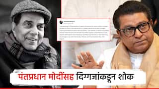 धर्मेंद्र यांना सुपरस्टारचं बिरुद चिकटलं नाही; पंतप्रधान मोदी, मुख्यमंत्री फडणवीसांसह राज ठाकरेंनी जागवल्या आठवणी