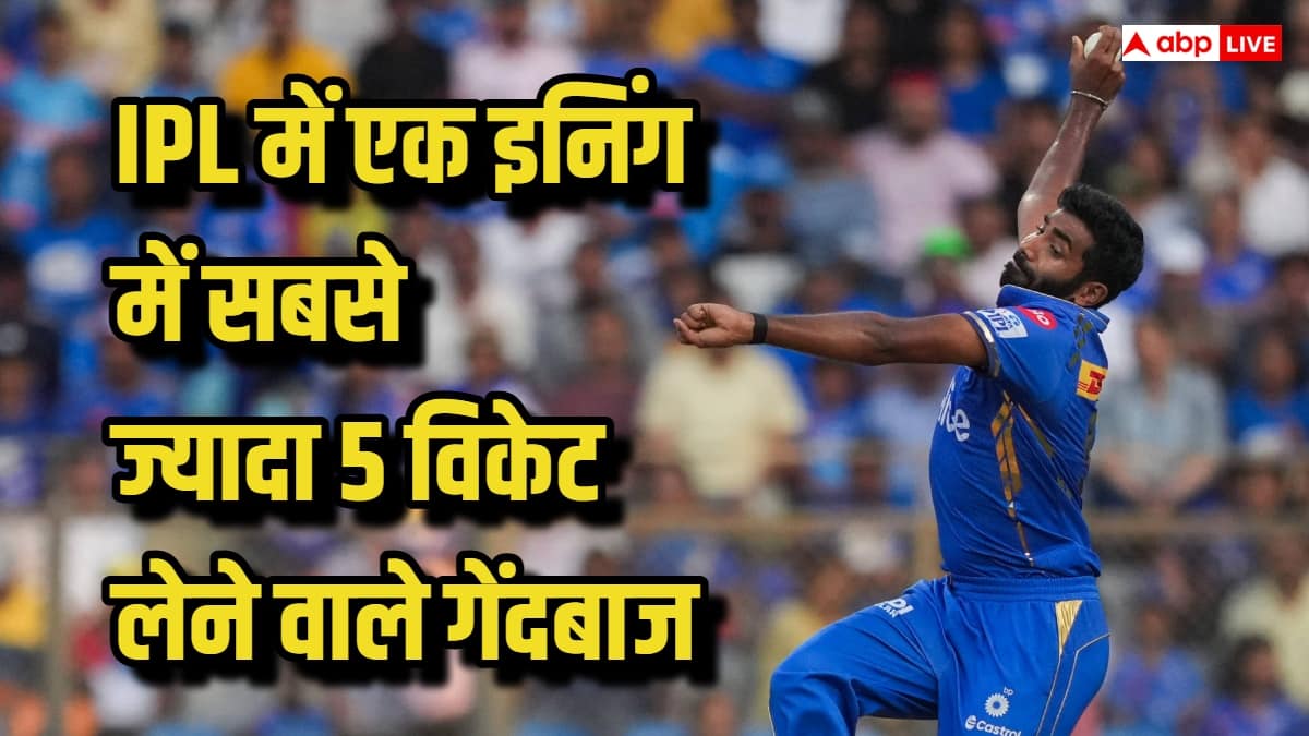 IPL में एक इनिंग में सबसे ज्यादा 5 विकेट लेने वाले गेंदबाज कौन, टॉप 5 की लिस्ट में कितने भारतीय