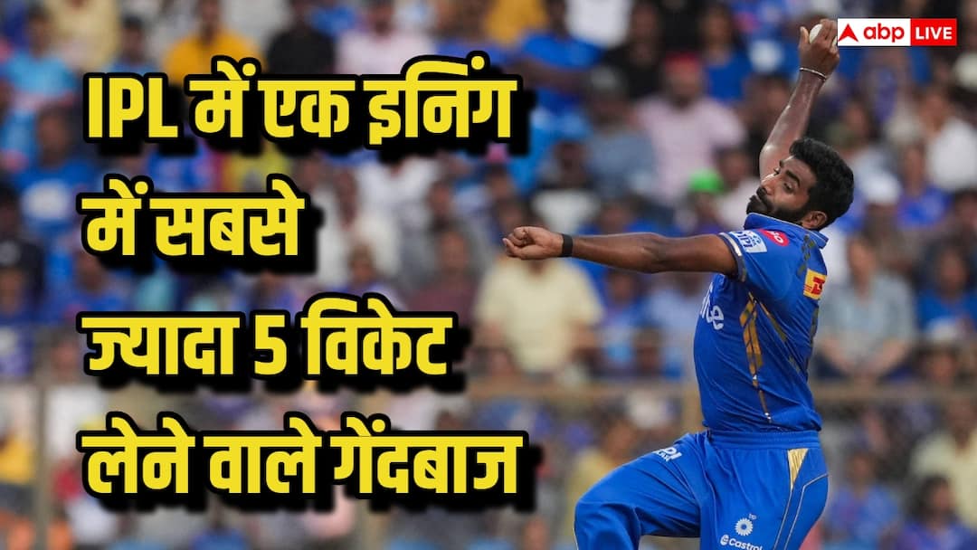 IPL में एक इनिंग में सबसे ज्यादा 5 विकेट लेने वाले गेंदबाज कौन, टॉप 5 की लिस्ट में कितने भारतीय