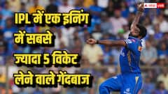 IPL में एक इनिंग में सबसे ज्यादा 5 विकेट लेने वाले गेंदबाज कौन, टॉप 5 की लिस्ट में कितने भारतीय