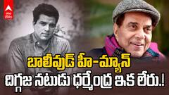 Bollywood legend Dharmendra Passed Away | బాలీవుడ్ దిగ్గజ నటుడు ధర్మేంద్ర అస్తమయం | ABP Desam