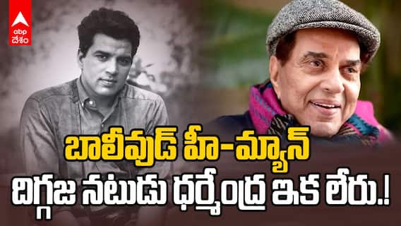 Bollywood legend Dharmendra Passed Away | బాలీవుడ్ దిగ్గజ నటుడు ధర్మేంద్ర అస్తమయం | ABP Desam