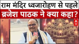 Ayodhya Conclave: राम मंदिर ध्वजारोहण से पहले Brajesh Pathak ने क्या कहा? | Ayodhaya Ram Mandir