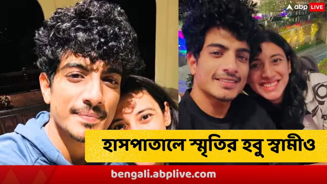 বাবার পর এবার হাসপাতালে স্মৃতি মান্ধানার হবু বর পলাশও ! কী ঘটল সাতসকালে? বাবার পর এবার হাসপাতালে স্মৃতি মান্ধানার হবু বর পলাশও ! কী ঘটল সাতসকালে?