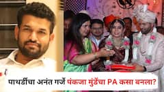 मेकॅनिकल इंजिनिअर, मुख्यमंत्री फेलोशिपमध्ये काम, पाथर्डीचा अनंत गर्जे पंकजा मुंडेंचा PA कसा बनला?