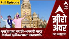 Zero Hour Full BMC Election : मुंबईत पुन्हा मराठी-अमराठी वाद? मतांच्या ध्रुवीकरणाला खतपाणी?