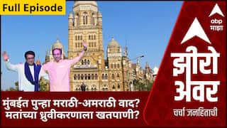 Zero Hour Full BMC Election : मुंबईत पुन्हा मराठी-अमराठी वाद? मतांच्या ध्रुवीकरणाला खतपाणी?