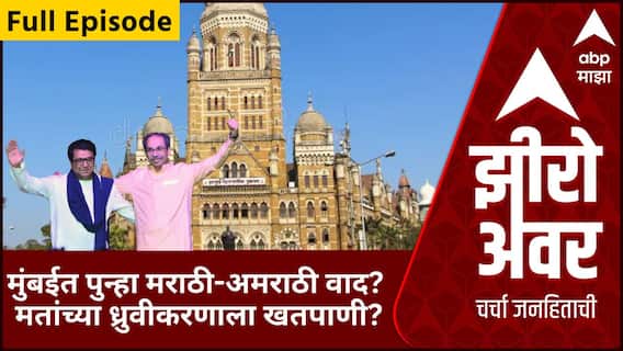 Zero Hour Full BMC Election : मुंबईत पुन्हा मराठी-अमराठी वाद? मतांच्या ध्रुवीकरणाला खतपाणी?