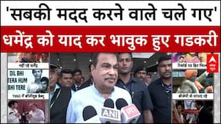 Actor Dharmendra Passes Away:'सबकी  मदद करने वाले चले गए ',धमेंद्र को याद कर भावुक हुए Nitin Gadkari