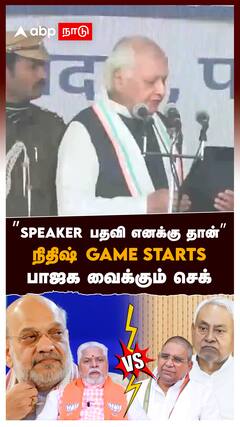 ”SPEAKER பதவி எனக்கு தான்” நிதிஷ் GAME STARTS பாஜக வைக்கும் செக் : Nitish Kumar Bihar