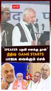 ”SPEAKER பதவி எனக்கு தான்” நிதிஷ் GAME STARTS பாஜக வைக்கும் செக் : Nitish Kumar Bihar