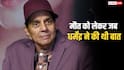 'जान क्यों जाती है जाते हुए?' जब मौत को लेकर धर्मेंद्र ने शेयर किया था वीडियो, कहा था- पता नहीं कौन कहां ले जाएगा