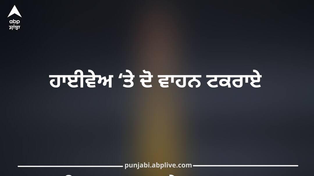 ਜਲੰਧਰ-ਲੁਧਿਆਣਾ ਹਾਈਵੇਅ ‘ਤੇ ਦੋ ਵਾਹਨ ਟਕਰਾਏ, ਭਿਆਨਕ ਧਮਾਕਾ, ਇੱਕ ਦੀ ਮੌਤ Two Vehicles Crash on Jalandhar–Ludhiana Highway; Massive Blast, One Dead ਜਲੰਧਰ-ਲੁਧਿਆਣਾ ਹਾਈਵੇਅ ‘ਤੇ ਦੋ ਵਾਹਨ ਟਕਰਾਏ, ਭਿਆਨਕ ਧਮਾਕਾ, ਇੱਕ ਦੀ ਮੌਤ