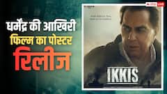 आखिरी बार इस फिल्म में नजर आएंगे धर्मेंद्र, पोस्टर देखकर इमोशनल हुए फैंस