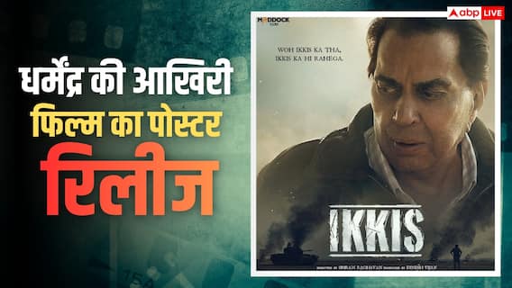 Dharmendra Last Movie: आखिरी बार इस फिल्म में नजर आएंगे धर्मेंद्र, पोस्टर देखकर इमोशनल हुए फैंस