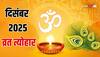 December Vrat Tyohar 2025: दिसंबर में खरमास, गुुरु गोविंद सिंह जयंती, एकादशी समेत व्रत त्योहार की लिस्ट जानें