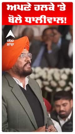 Kuldeep Dhaliwal | ਅਪਣੇ ਹਲਕੇ 'ਤੇ ਬੋਲੇ ਧਾਲੀਵਾਲ!