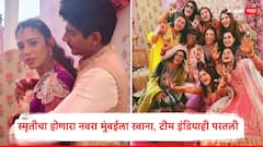 मोठी बातमी : स्मृती मानधनाचा होणारा नवरा मुंबईला रवाना, टीम इंडियाही परतली, पलाश मुच्छलचे कुटुंबीय सांगलीतून निघाले