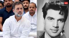 एक्टर धर्मेंद्र के निधन पर राहुल गांधी ने जताया दुख, कहा- 'उनका नाम हमेशा सम्मान और मोहब्बत के साथ याद किया जाएगा'