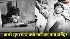 धर्मेंद्र ने अमिताभ से ज्यादा हिट फिल्में दीं, फिर भी क्यों नहीं बन पाए सुपरस्टार?