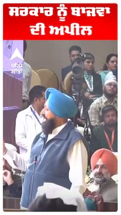 Partap Bajwa | ਸਰਕਾਰ ਨੂੰ ਬਾਜਵਾ ਦੀ ਅਪੀਲ