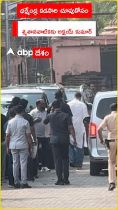 ధర్మేంద్ర కడసారి చూసుకోసం శ్మశానవాటికకు అక్షయ్ కుమార్