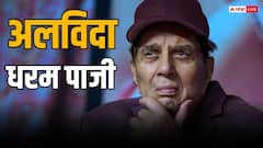 सांसद बनने के बाद कितने दिन पार्लियामेंट गए थे धर्मेंद्र, जान लें कितनी थी उनकी अटेंडेंस?