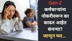 Gen Z Employee: Gen Z कर्मचार्‍यांना नोकरीवरून काढत आहेत कंपन्या! स्टडीमध्ये धक्कादायक उघड!जाणून घ्या कारण...