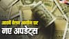 Eighth Pay Commission: अगर 18000 हजार है बेसिक पे तो कितनी हो जाएगी सैलरी? जानें क्या रह सकता है फिटमेंट फैक्टर