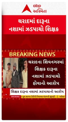 Tharad Police : થરાદમાં શિક્ષક નશામાં ઝડપાયો, BLO તરીકે કામગીરી કરતો હોવાનો ખુલાસો