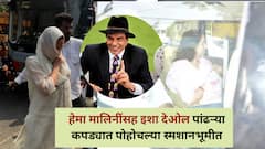 Dharmendra Passed Away: धर्मेंद्र यांचं 89 व्या वर्षी निधन, हेमा मालिनींसह इशा देओल पांढऱ्या कपड्यात पोहोचल्या स्मशानभूमीत