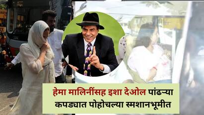 ज्येष्ठ अभिनेते धर्मेंद्र यांचा सोमवारी निधन झालं आहे . त्यांच्या निधनाने अख्ख बॉलीवुड शोकसागरात बुडालं आहे.