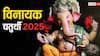 Vinayak Chaturthi 2025 : आज मार्गशीर्ष महिन्याची विनायक चतुर्थी; गणरायाच्या पूजेत भद्राचं सावट असणार? वाचा पूजा, विधी आणि शुभ मुहूर्त