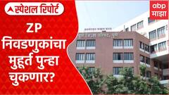 ZP Election : झेडपी निवडणुकांचा मुहूर्त पुन्हा चुकणार? Special Report