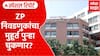 ZP Election : झेडपी निवडणुकांचा मुहूर्त पुन्हा चुकणार? Special Report