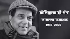 बॉलिवूडचा 'ही-मॅन' काळाच्या पडद्याआड; सुपरस्टार धर्मेंद्र यांच निधन, 89 व्या वर्षी घेतला अखेरचा श्वास