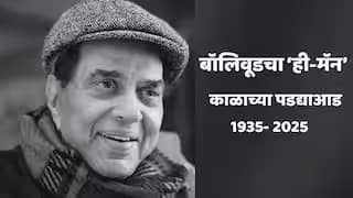Dharmendra Passes Away: बॉलिवूडचा 'ही-मॅन' काळाच्या पडद्याआड; सुपरस्टार धर्मेंद्र यांच निधन, 89 व्या वर्षी घेतला अखेरचा श्वास