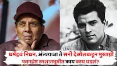 मोठी बातमी :  धर्मेंद्रंचं निधन, अंत्ययात्रा ते सनी देओलकडून मुखाग्नी, अर्ध्या तासात 'ही मॅन'ला निरोप, पवनहंस स्मशानभूमीत काय काय घडलं?