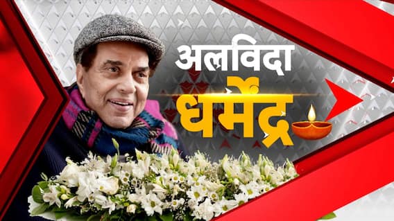 Actor Dharmendra Passes Away: धर्मेंद्र के जाने से शोक की लहर में डूबा पूरा बॉलीवुड