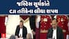 Justice Surya Kant takes oath as CJI : જસ્ટિસ સૂર્યકાંત દેશના 53મા CJI બન્યા, રાષ્ટ્રપતિએ શપથ અપાવ્યાં