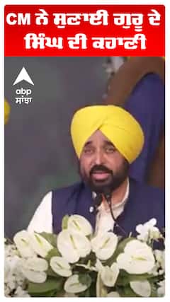 Bhagwant Maan | CM ਨੇ ਸੁਣਾਈ ਗੁਰੂ ਦੇ ਸਿੰਘ ਦੀ ਕਹਾਣੀ