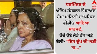 Hema Malini Video: ਧਰਮਿੰਦਰ ਦੇ ਅੰਤਿਮ ਸੰਸਕਾਰ ਤੋਂ ਬਾਅਦ ਹੇਮਾ ਮਾਲਿਨੀ ਦਾ ਪਹਿਲਾ ਵੀਡੀਓ ਆਇਆ ਸਾਹਮਣੇ, ਰੋਂਦੇ ਹੋਏ ਜੋੜੇ ਹੱਥ ਅਤੇ ਬੋਲੀ- 