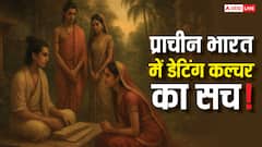 प्राचीन भारत में भी था डेटिंग कल्चर! 2500 साल पहले ऐसे होता था प्यार का इजहार!