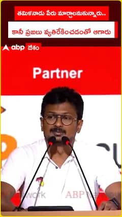 తమిళనాడు పేరు మార్చాలనుకున్నారు.. కానీ ప్రజలు వ్యతిరేకించడంతో ఆగారు